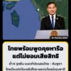 โฆษกฯ-เผยรัฐบาล-ย้ำ-6-จุดยืน-บนเวทีประนอมไทย-–-กัมพูชา-ยืนยั-|-2026-09-16-20:forty-eight:00