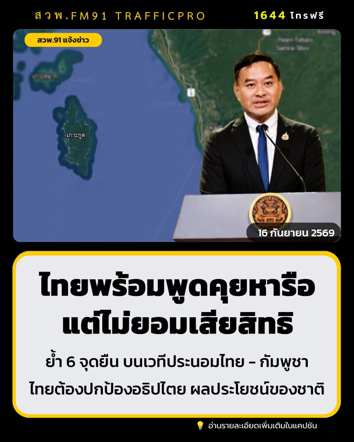 โฆษกฯ-เผยรัฐบาล-ย้ำ-6-จุดยืน-บนเวทีประนอมไทย-–-กัมพูชา-ยืนยั-|-2026-09-16-20:forty-eight:00