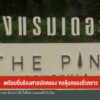 เตรียมยื่นร้องศาลปกครอง-ขอคุ้มครองชั่วคราว-ข่าวใต้แลได้ที่เ