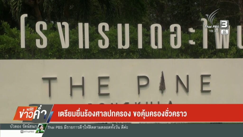 เตรียมยื่นร้องศาลปกครอง-ขอคุ้มครองชั่วคราว-ข่าวใต้แลได้ที่เ