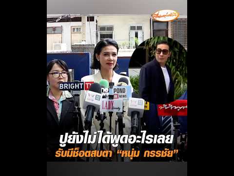 ปูยังไม่ได้พูดอะไรเลย รับมีช็อตสบตา “หนุ่ม กรรชัย” อัพเดทข่าว