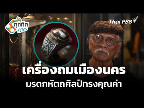 เครื่องถมเมืองนคร มรดกหัตถศิลป์ทรงคุณค่า จ.นครศรีธรรมราช 16 ก.ย. 69