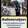 ชายวัย-50-ปีถูกยิvดับกลางทุ่งนา-หลังเกิดเหตุ-มือปืนดอดเข้ามอ-|-2026-09-16-20:15:00