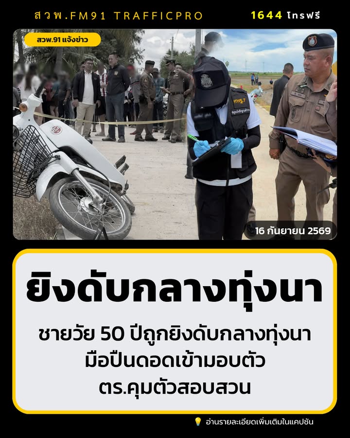 ชายวัย-50-ปีถูกยิvดับกลางทุ่งนา-หลังเกิดเหตุ-มือปืนดอดเข้ามอ-|-2026-09-16-20:15:00