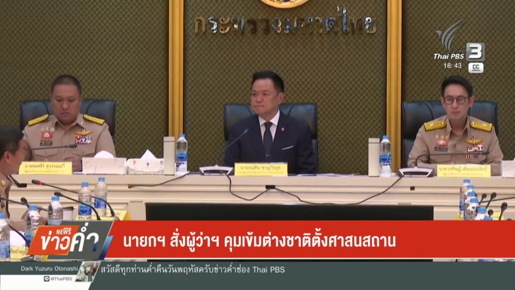 นายกฯ-สั่งผู้ว่าฯ-คุมเข้มต่างชาติตั้งศาสนสถาน-ข่าวใต้แลได้ท