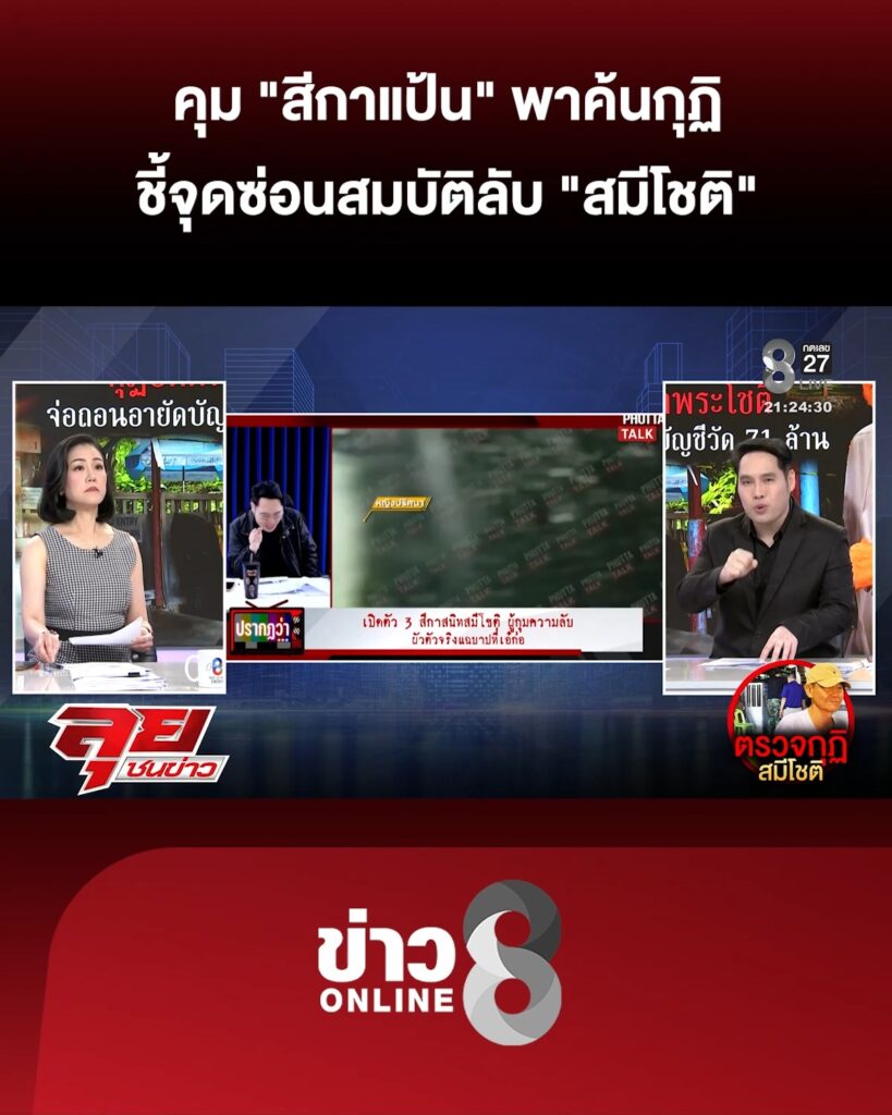 คุม-“สีกาแป้น”-พาค้นกุฏิชี้จุดซ่อนสมบัติลับ-“สมีโชติ”-|ลุยชนข่าว-|16กย.69