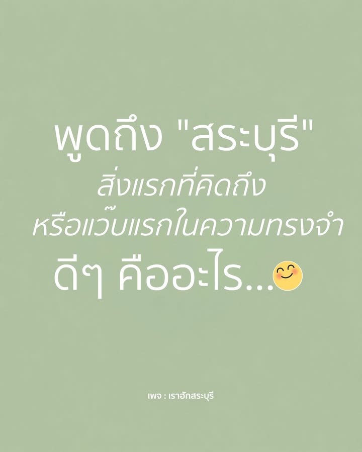ถ้าพูดถึง-สระบุรี-สิ่งแรกที่คุณนึกถึงคืออะไร?-บ้านเกิด-ข
