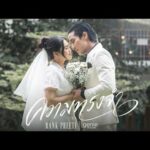 ฟังเพลง ความทรงจำ – BANK PREETIRespectable เอ็มวี