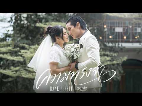 ฟังเพลง ความทรงจำ – BANK PREETIRespectable เอ็มวี