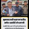 สนธิกำลัง-บุกตรวจ-6-ร้านอาหารจีนย่านห้วยขวาง-สกัด-“นอมินี”-ต-|-2026-09-16-19:58:00