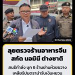 สนธิกำลัง-บุกตรวจ-6-ร้านอาหารจีนย่านห้วยขวาง-สกัด-“นอมินี”-ต-|-2026-09-16-19:58:00