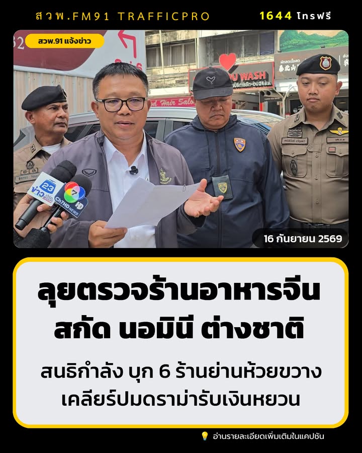 สนธิกำลัง-บุกตรวจ-6-ร้านอาหารจีนย่านห้วยขวาง-สกัด-“นอมินี”-ต-|-2026-09-16-19:58:00