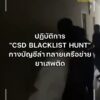 ปฏิบัติการ-“csd-blacklist-hunt-กองปราบกางบัญชีล่า”-จับกุมผู้