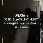 ปฏิบัติการ-“csd-blacklist-hunt-กองปราบกางบัญชีล่า”-จับกุมผู้