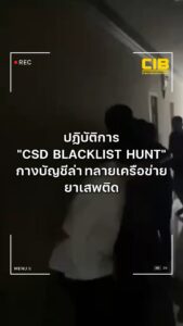ปฏิบัติการ-“csd-blacklist-hunt-กองปราบกางบัญชีล่า”-จับกุมผู้