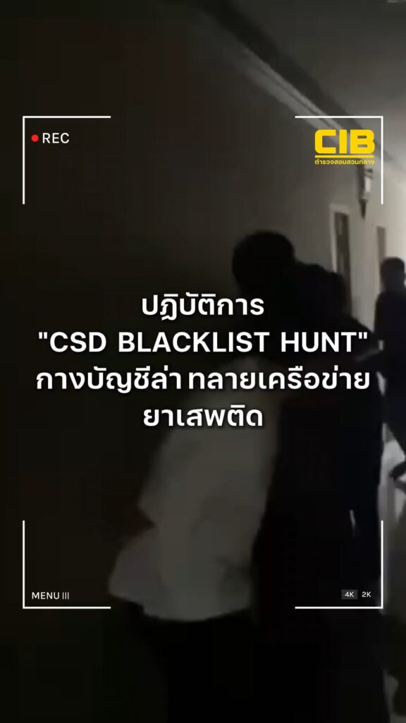 ปฏิบัติการ-“csd-blacklist-hunt-กองปราบกางบัญชีล่า”-จับกุมผู้