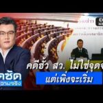 จั๊ดซัดทุกความจริง ตอนที่.52 | คดีฮั้ว สว. ไม่ใช่จุดจบ แต่เพิ่งจะเริ่ม