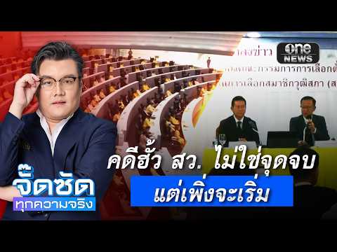 จั๊ดซัดทุกความจริง ตอนที่.52 | คดีฮั้ว สว. ไม่ใช่จุดจบ แต่เพิ่งจะเริ่ม