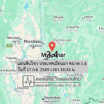 แผ่นดินไหว-ประเทศเมียนมา-ขนาด-34-วันที่-17-กย-2569-เวลา-16:34-น.-|-รายละเอียดข้อมูลแผ่นดินไหว-บริเวณ-(spot)