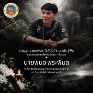 กรมอุทยานแห่งชาติ-สัตว์ป่า-และพันธุ์พืช-ขอแสดงความเสียใจต่อ