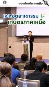 เจาะอุตสาหกรรมเกษตรภาคเหนือ-เปลี่ยนผ่านอย่างไรในวันที่โลกไม