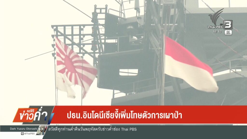 ปธน.อินโดนีเซีย-จี้เพิ่มโทษตัวการเผาป่า-ข่าวใต้แลได้ที่เรา