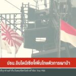 ปธน.อินโดนีเซีย-จี้เพิ่มโทษตัวการเผาป่า-ข่าวใต้แลได้ที่เรา