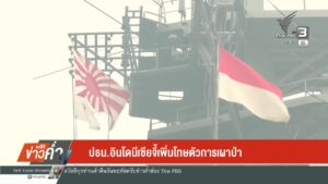ปธน.อินโดนีเซีย-จี้เพิ่มโทษตัวการเผาป่า-ข่าวใต้แลได้ที่เรา