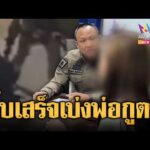 ด่วน พ่อเป็น ตำรวจใหญ่คับพื้นที่ กระทืบเสร็จเบ่งใส่-ผู้กำกับสั่งสอบด่วน | ข่าวอรุณอมรินทร์ 18/09/69