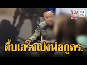 ด่วน พ่อเป็น ตำรวจใหญ่คับพื้นที่ กระทืบเสร็จเบ่งใส่-ผู้กำกับสั่งสอบด่วน | ข่าวอรุณอมรินทร์ 18/09/69