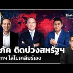วิเคราะห์: วรภัค ติดบ่วงสหรัฐฯ นายกฯ ไล่ไปเคลียร์เอง | 18 ก.ย. 69