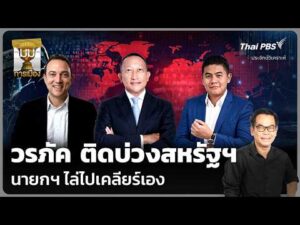 วิเคราะห์: วรภัค ติดบ่วงสหรัฐฯ นายกฯ ไล่ไปเคลียร์เอง |  18 ก.ย. 69