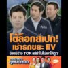 โต้ล็อกสเปก เช่ารถขยะ EV อ้างมีร่าง TOR แต่ทำไมไม่เอาให้ดู ? อัพเดทข่าว