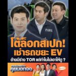 โต้ล็อกสเปก เช่ารถขยะ EV อ้างมีร่าง TOR แต่ทำไมไม่เอาให้ดู ? อัพเดทข่าว