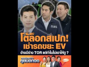 โต้ล็อกสเปก เช่ารถขยะ EV อ้างมีร่าง TOR แต่ทำไมไม่เอาให้ดู ? อัพเดทข่าว