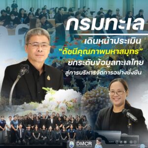 กรมทะเล-เดินหน้าประเมิน-ดัชนีคุณภาพมหาสมุทร-ยกระดับข้อมูล