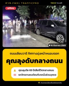 อุบัติเหตุ-คุณลุงวัย-65-ปีขี่รถจักรยานยนต์ชนกับรถนั่งส่วนบุค-|-2026-09-16-19:15:00