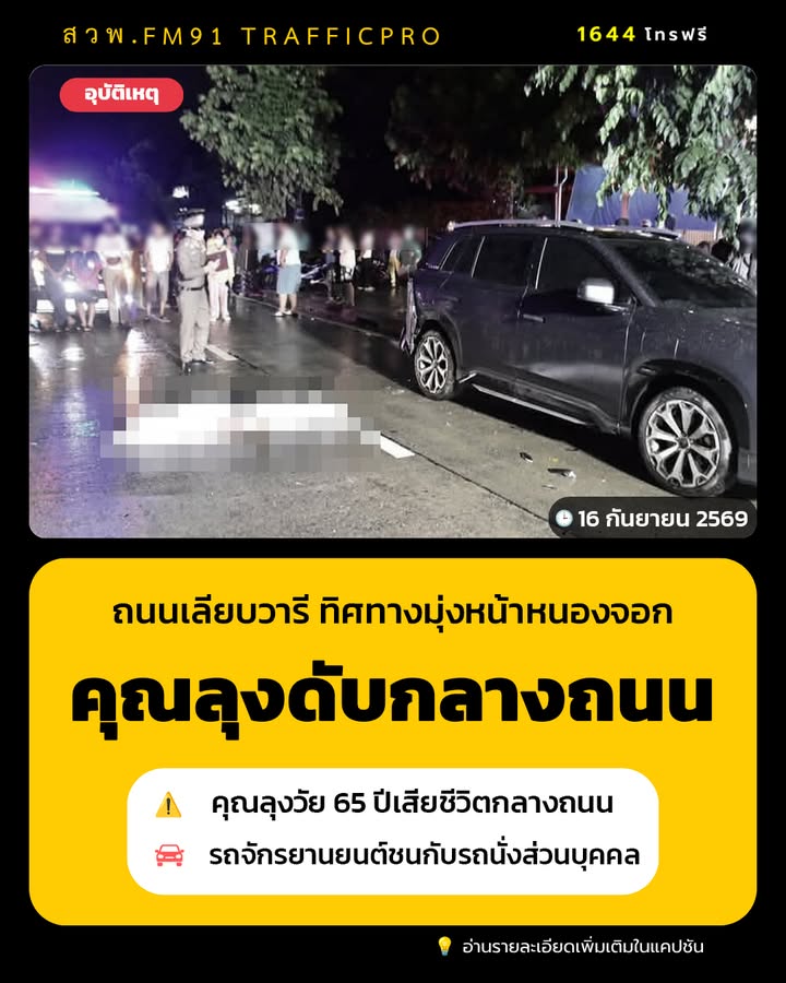 อุบัติเหตุ-คุณลุงวัย-65-ปีขี่รถจักรยานยนต์ชนกับรถนั่งส่วนบุค-|-2026-09-16-19:15:00