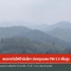 –-หมอกควันไฟป่าอินโดฯ-ปกคลุมเบตง-pm-2.5-เพิ่มสูง-–-หาดใหญ่-ห