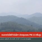 –-หมอกควันไฟป่าอินโดฯ-ปกคลุมเบตง-pm-2.5-เพิ่มสูง-–-หาดใหญ่-ห