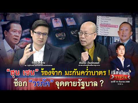 “ฮุน เซน” ร้องจ๊าก มะกันคว่ำบาตร  ช็อก “วรภัค” จุดเสียชีวิตรัฐบาล ?