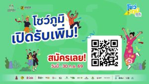 pr-content-โค้งสุดท้ายของการเปิดรับสมัคร-นักพัฒนาชุมชนพอเ