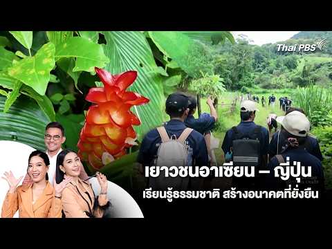 เยาวชนอาเซียน – ญี่ปุ่น เรียนรู้ธรรมชาติ สร้างอนาคตที่ยั่งยืน | 