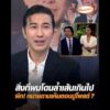 สิ่งที่ผมโดนล้ำเส้นเกินไป พีก ทนายถามเห็นตอนปูโพสต์ ? อัพเดทข่าว