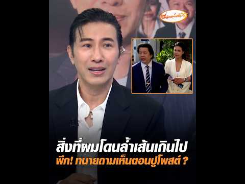 สิ่งที่ผมโดนล้ำเส้นเกินไป พีก ทนายถามเห็นตอนปูโพสต์ ? อัพเดทข่าว