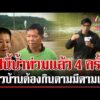 ด่วน ฝนชุก 4 ภาค ชาวเพชรบูรณ์โอดปีนี้น้ำท่วม 4 ครั้ง-พังงาฝนตกแช่รอบ 14 ปี  18/09/69