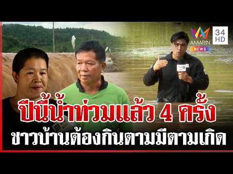 ด่วน ฝนชุก 4 ภาค ชาวเพชรบูรณ์โอดปีนี้น้ำท่วม 4 ครั้ง-พังงาฝนตกแช่รอบ 14 ปี 18/09/69