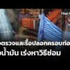 เร่งตรวจและรื้อปลอกครอบท่อส่งน้ำมัน เร่งหาวิธีซ่อม | ข่าวค่ำ 18 ก.ย. 69