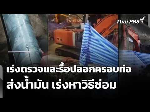 เร่งตรวจและรื้อปลอกครอบท่อส่งน้ำมัน เร่งหาวิธีซ่อม | ข่าวค่ำ 18 ก.ย. 69