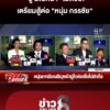 ไกล่เกลี่ยไม่เป็นผล